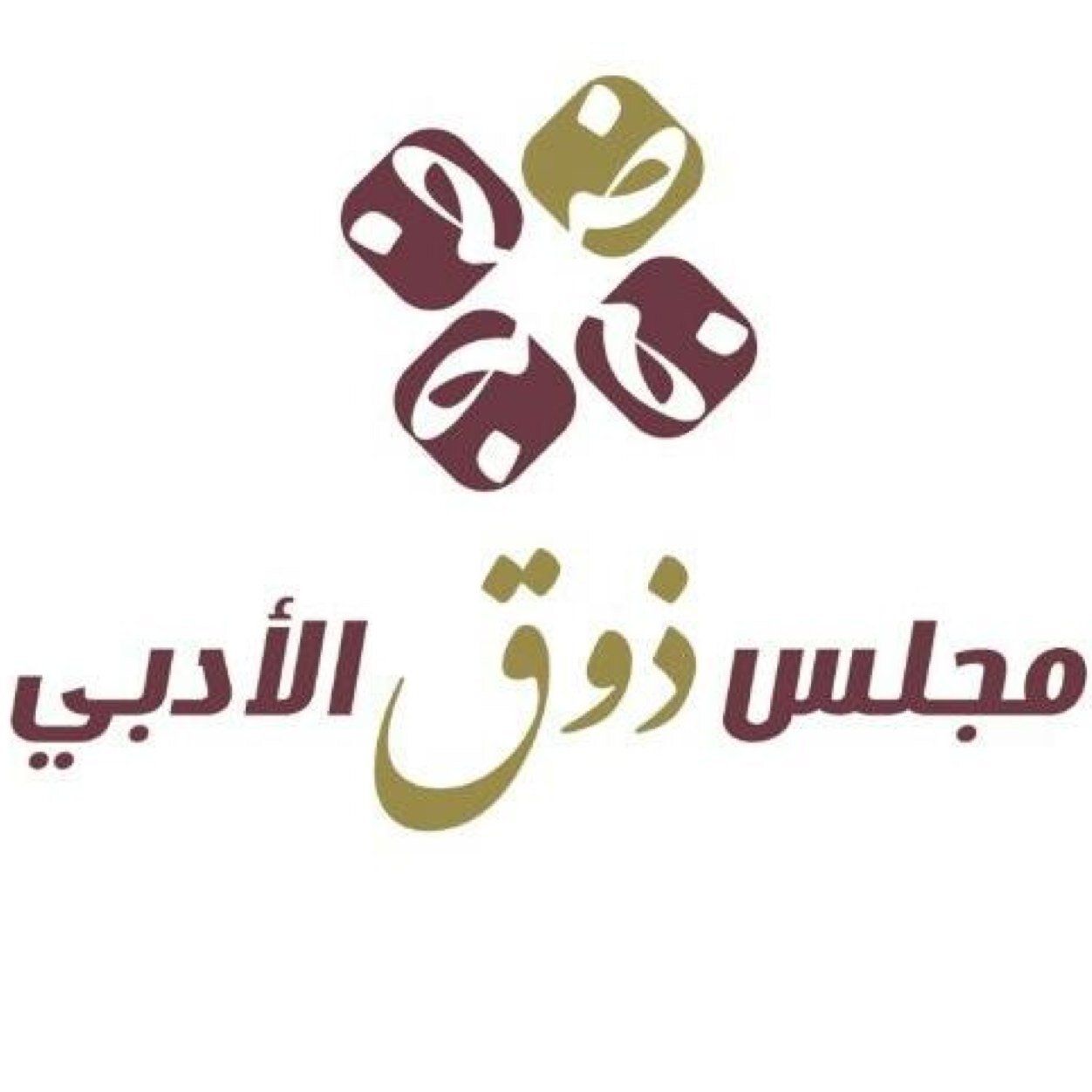 مجلس ذوق الأدبي